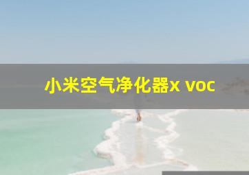 小米空气净化器x voc